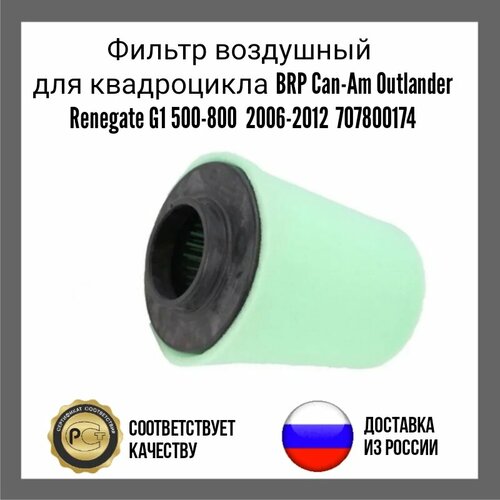Фильтр воздушный для квадроцикла BRP Can-Am Outlander Renegate G1 500-800 2006-2012 707800174 1200₽
