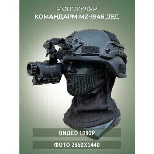 Монокуляр ночного видения командарм MZ 1946 ДЕД