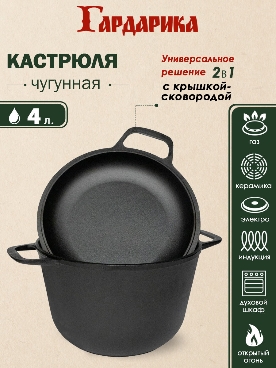 Кастрюля чугунная с крышкой-сковородой, 4,0л Гардарика