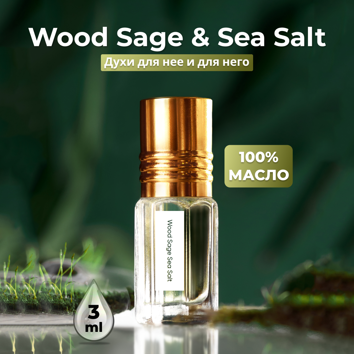 Духи унисекс по мотивам Wood Sage Sea Salt 3 мл + подарок 1 мл другого аромата