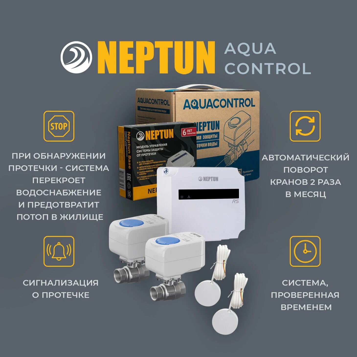 Система защиты от протечки воды Теплолюкс Neptun Aquacontrol 1/2 — фото 1