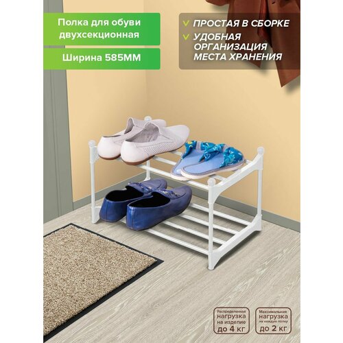 Полка для обуви 2 секции 585мм белая 574₽