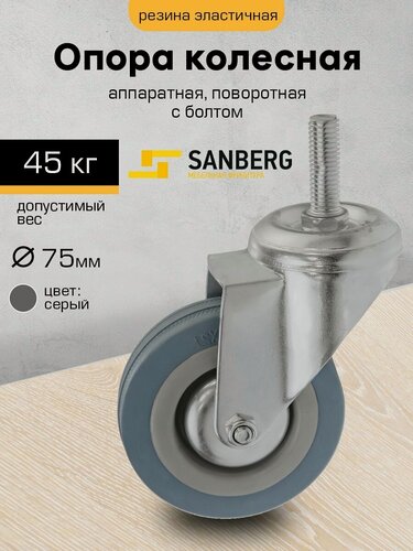 Изображение товара Колесо "SANBERG" большегрузное поворотное для тележки, мебельное с болтом М10