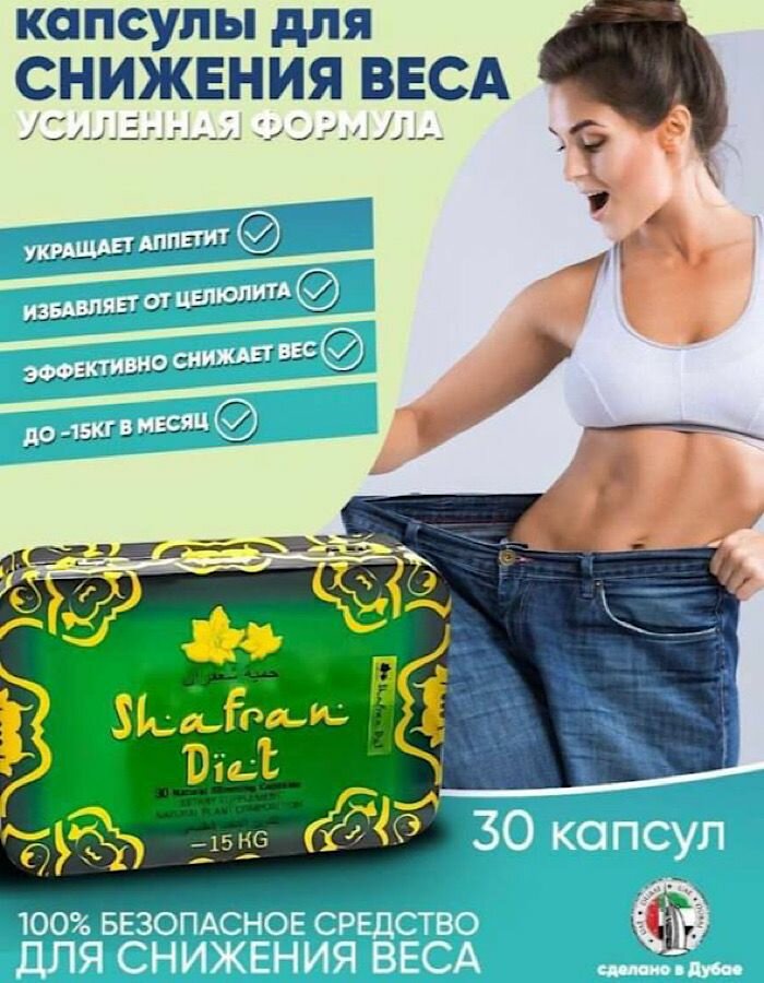 Таблетки для похудения, жиросжигатель Шафран