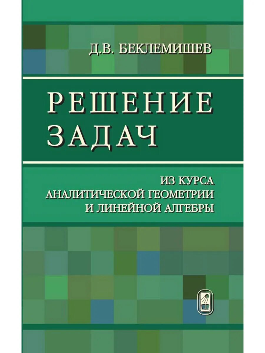 Решение задач из курса аналитической геометрии и линейной алгебры