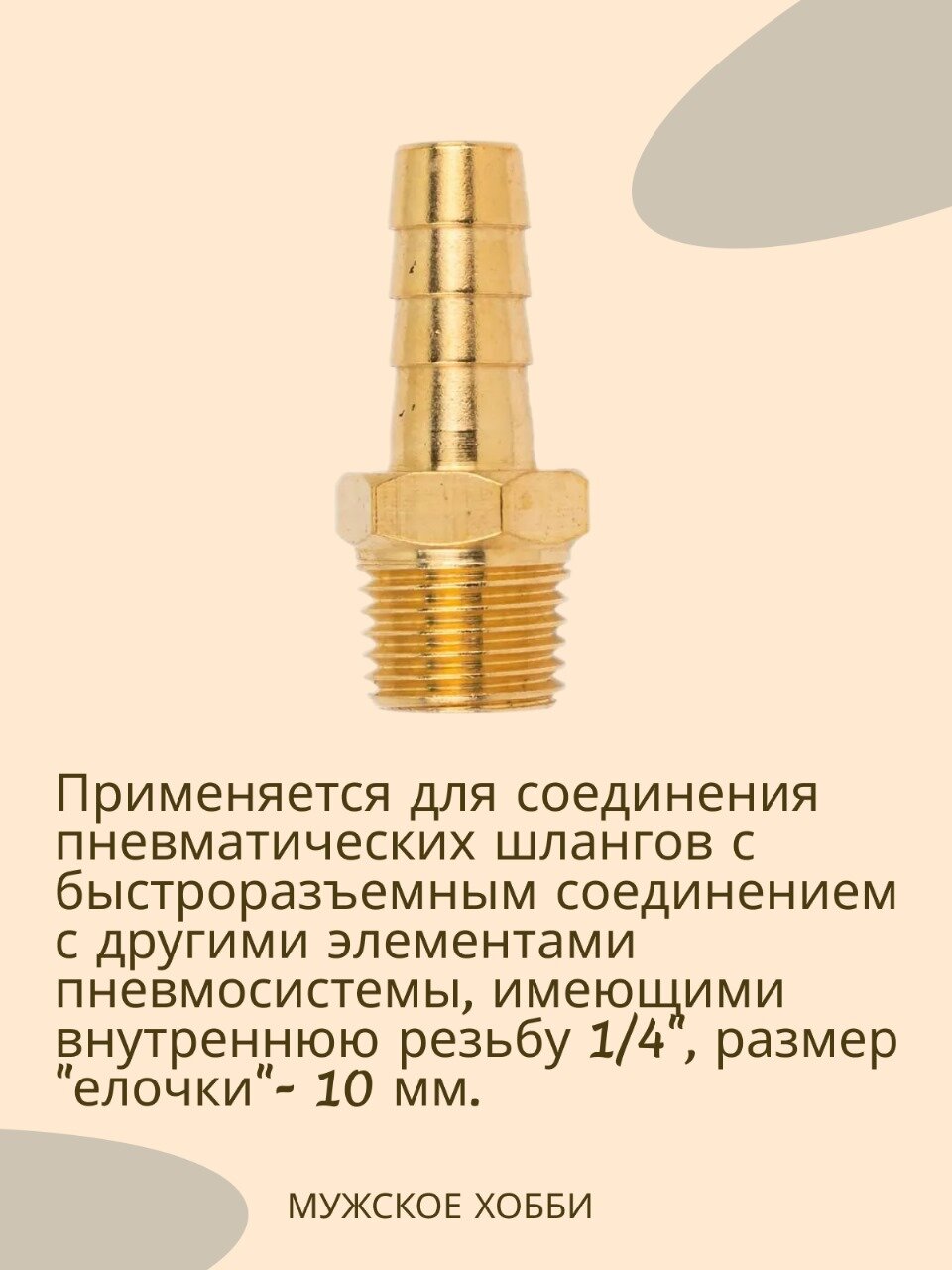 Изображение Штуцер ёлочка 10 мм наружная резьба 1/4 (папа) 2шт