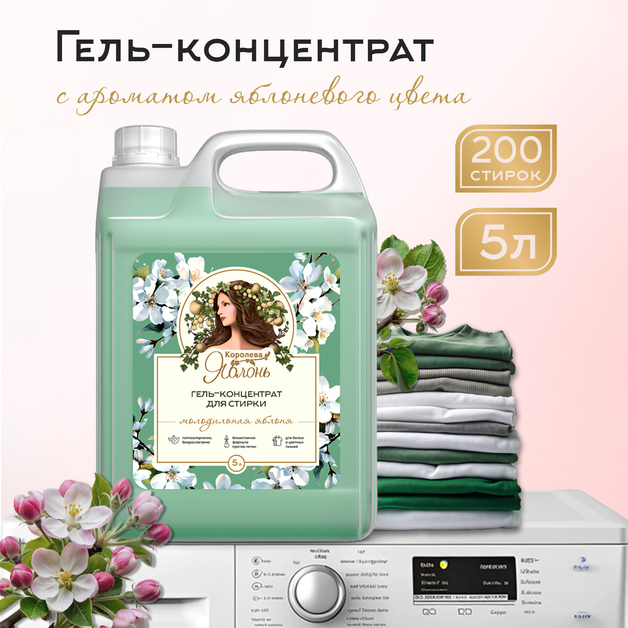 Концентрированный гель для стирки белья Королева яблонь 5л 96013