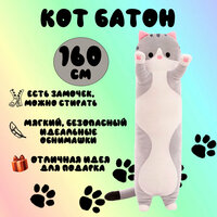 Мягкая игрушка "Кот-батон", серый, 160 см