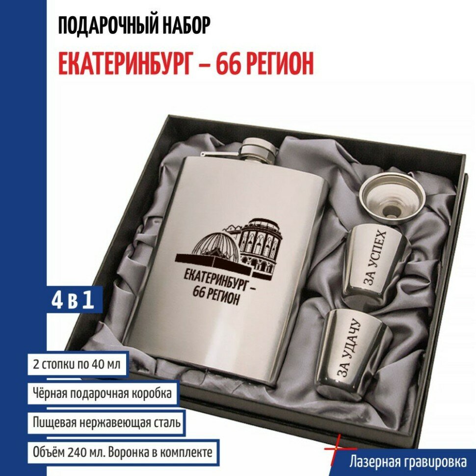 Набор "Екатеринбург - 66 регион" (фляжка, стопки, воронка)