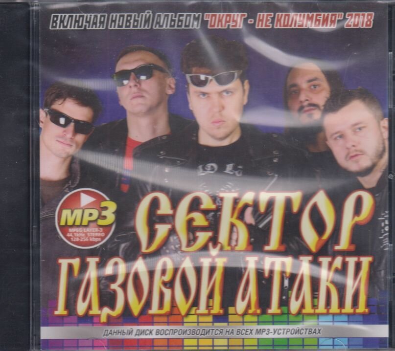 Сектор Газовой Атаки (МР3)