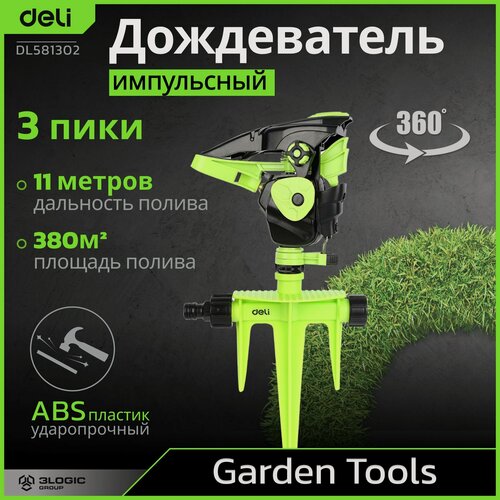 Изображение товара Дождеватель-разбрызгиватель импульсный на 3-х пиках Deli DL581302 площадь орошения до 380кв. м, сектор полива 0-360 град, ударопрочный пластик