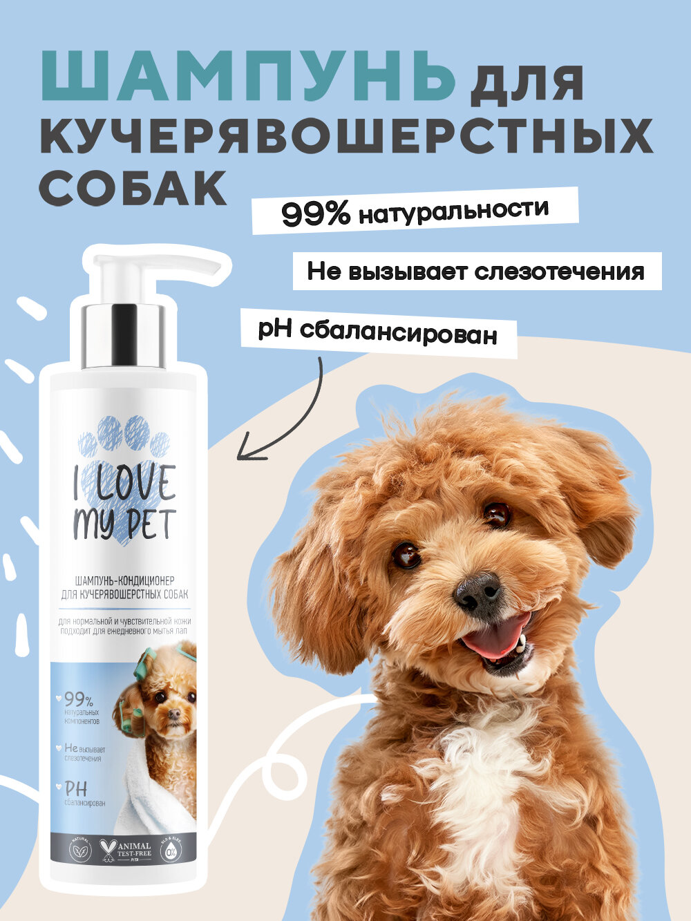 I LOVE MY PET Шампунь - кондиционер для кучерявошерстных собак, 250 мл
