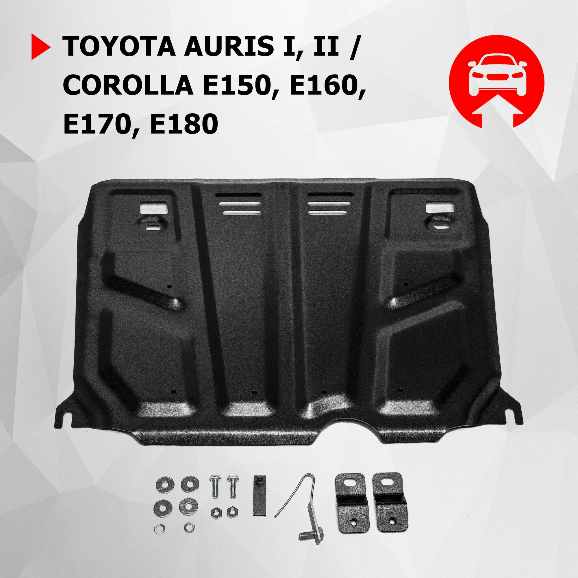 Защита картера и КПП АвтоБроня для Toyota Auris I II 2006-2015 штампованная сталь 1.8 мм с крепежом 111.05799.1