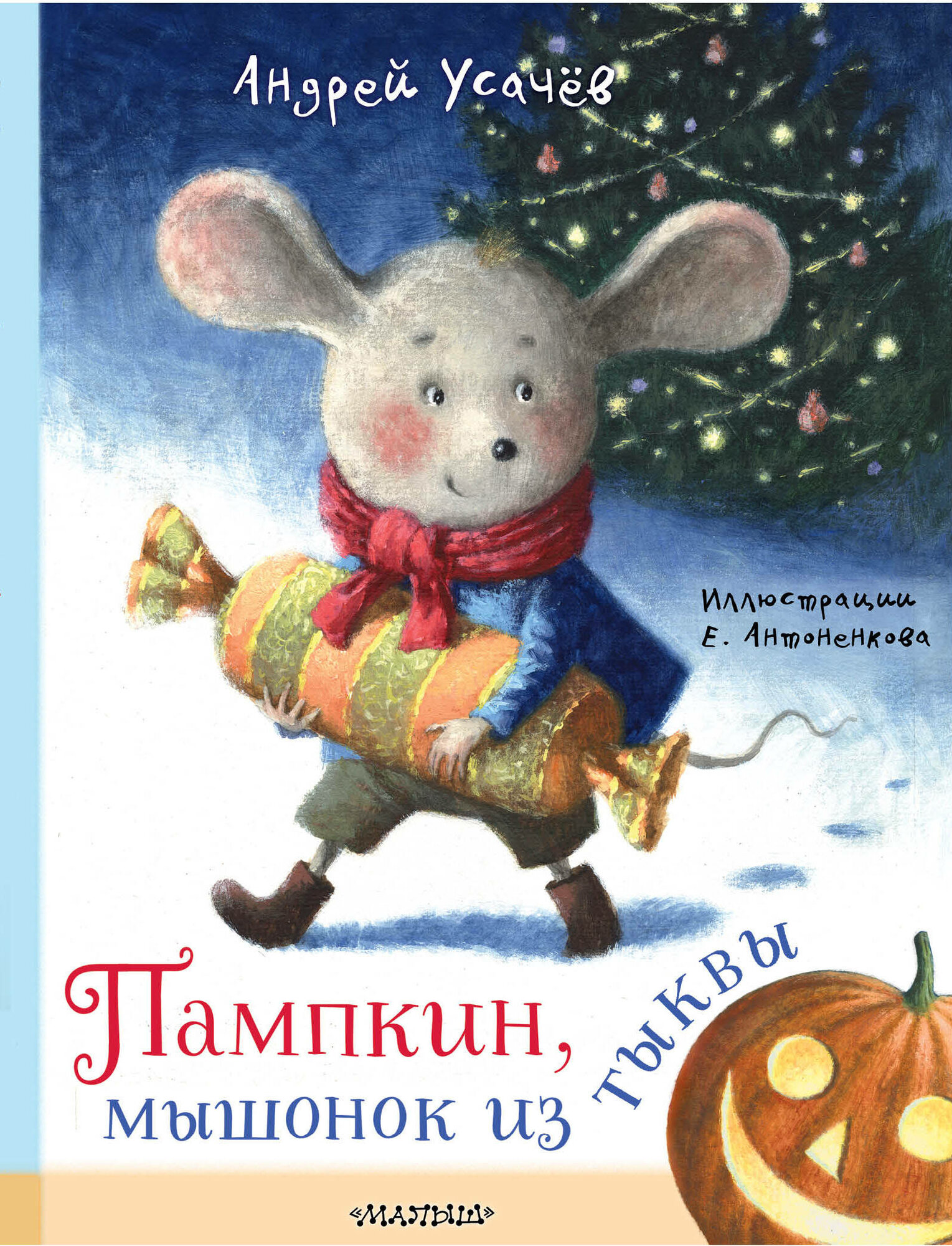 Книга "Пампкин, мышонок из тыквы", автор Усачев А. А, издательство малыш