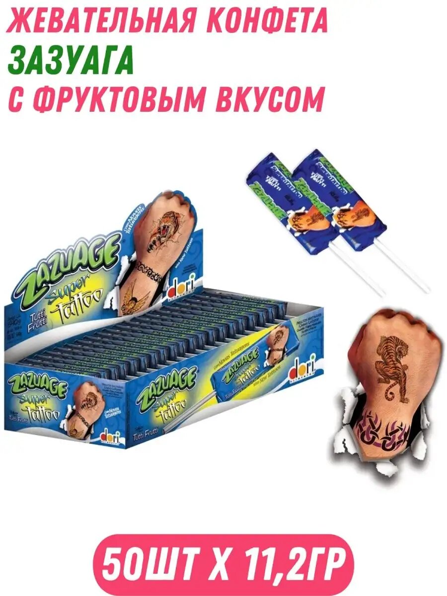 Жевательная конфета зазуага с фруктовым вкусом, 50штХ11,2гр