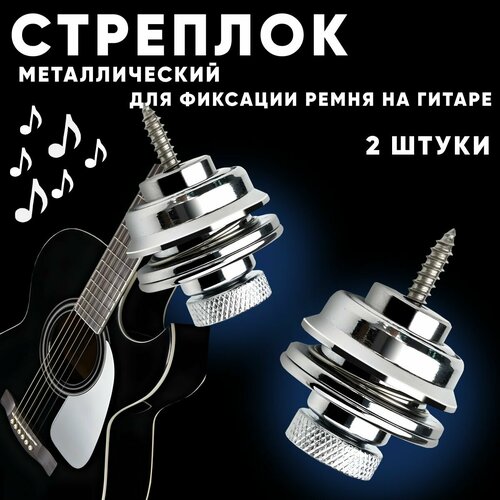 Cтреплок, крепление для ремня гитары, замок-фиксатор гитарного ремня, набор 2 штуки