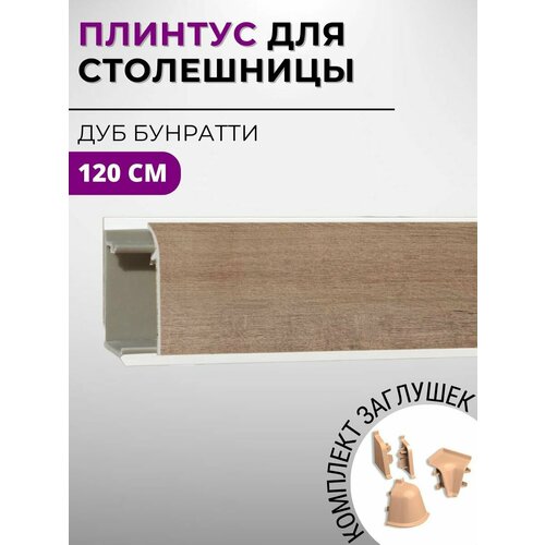 фото Плинтус кухонный для столешницы пластиковый овальный джокер дуб бунратти, 1,2 м, с комплектом заглушек скиф