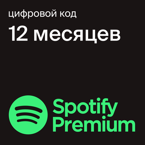 Подписка Spotify Premium на 12 месяцев цифровой код подарочная карта 2359₽
