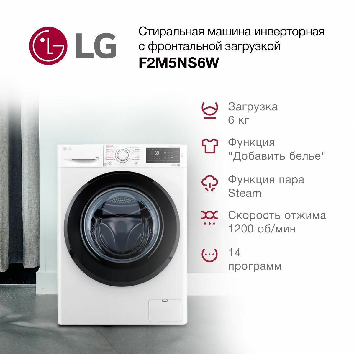 Стиральная машина LG F2M5NS6W автомат, загрузка 6кг, с паром, белая