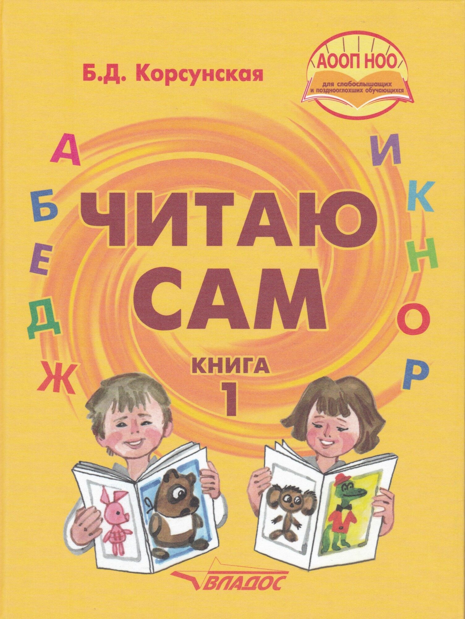 Читаю сам. Книга для чтения для детей с нарушениями слуха. В 3-х частях. Книга 1. Корсунская Б. Д.