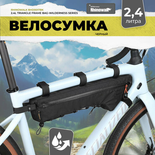 Велосумка Rhinowalk под раму BHD0017, водонепроницаемая, черная, 2,4 л
