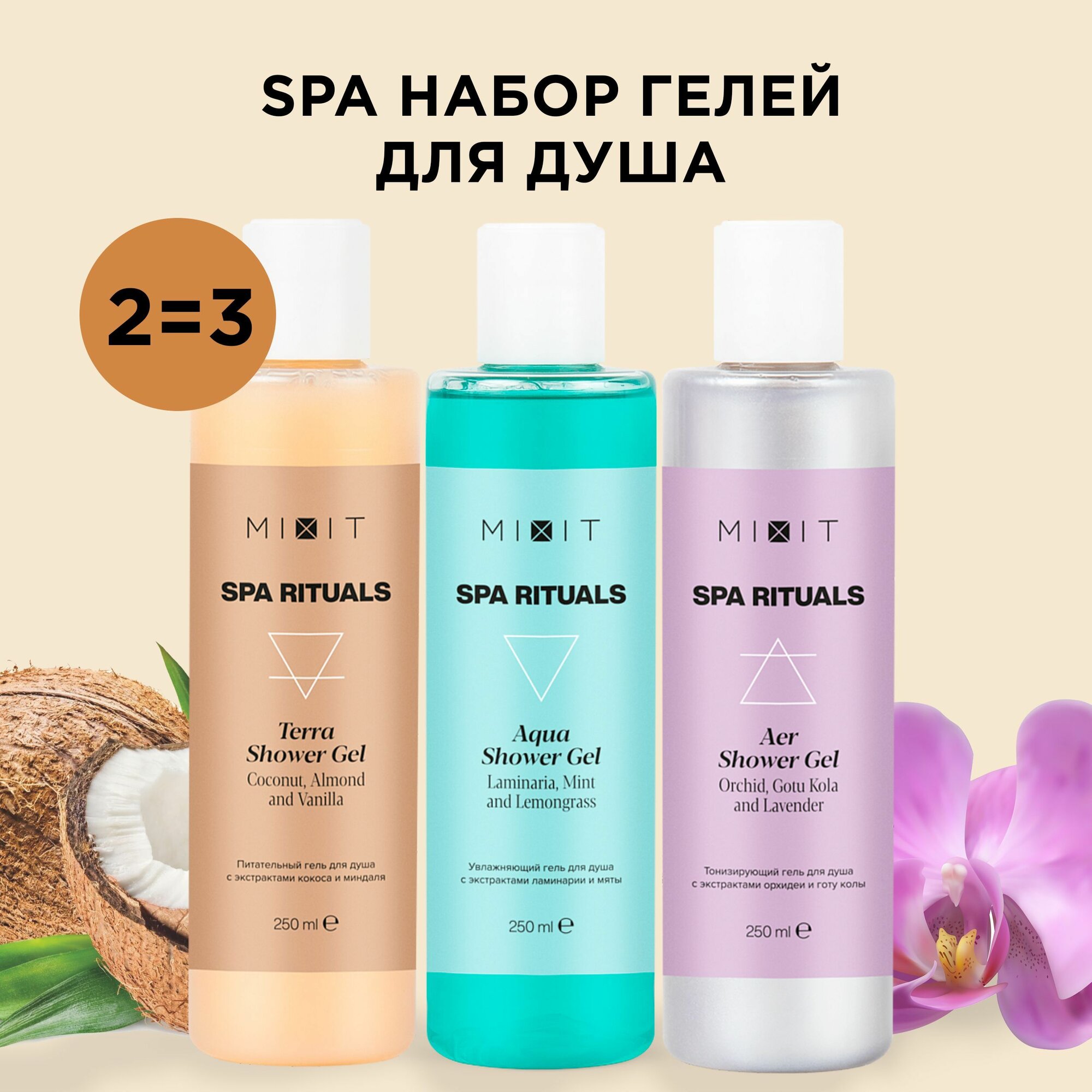 MIXIT Набор уходовой косметики: гель для душа увлажняющий, питательный и тонизирующий с натуральными экстрактами. Бьюти бокс по уходу за телом Spa Rituals