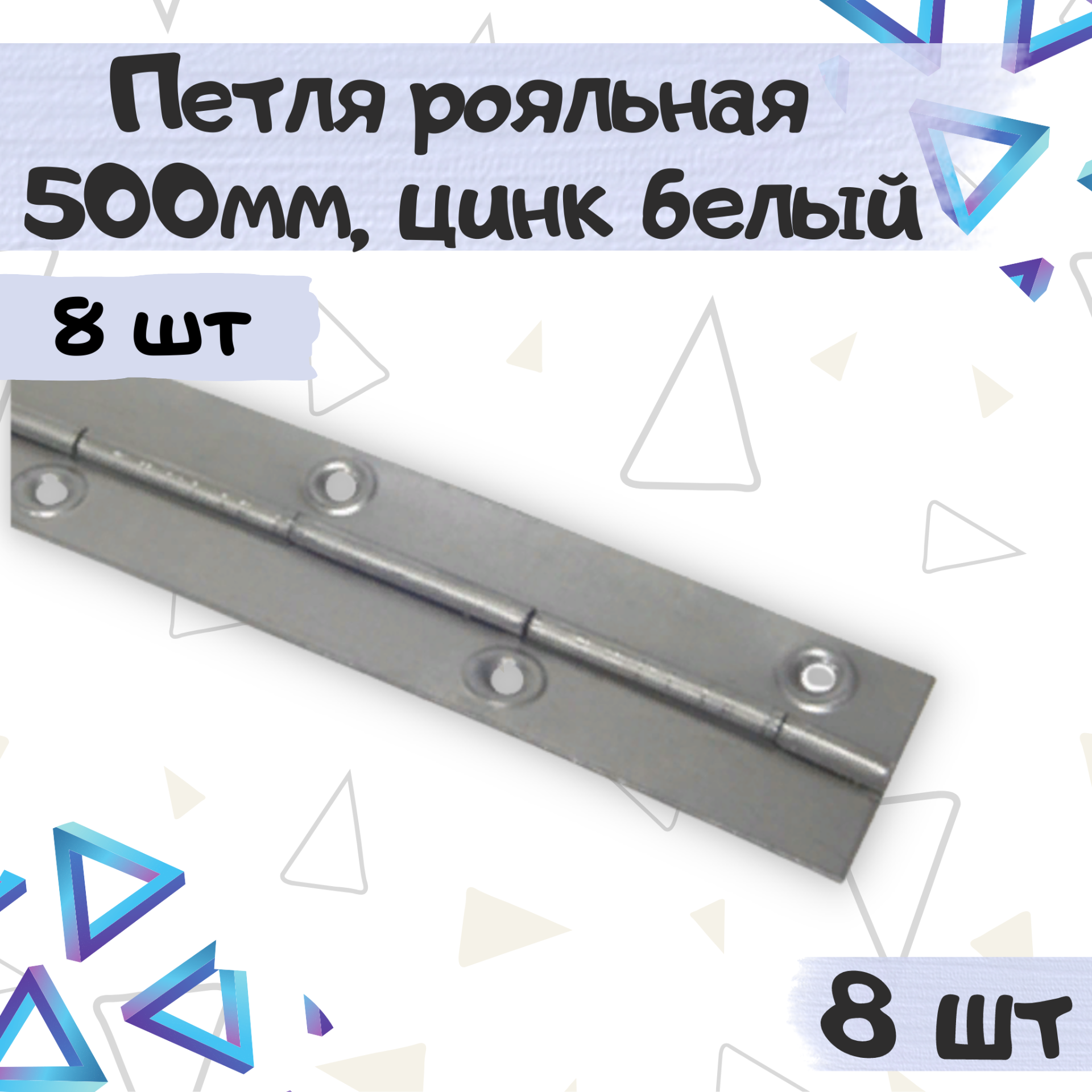 Петля рояльная 500х30 мм, цвет - цинк белый, 8 штук