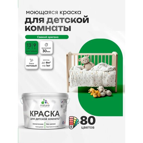 фото Краска malare интерьерная для детской комнаты, для стен и обоев, для потолка, акриловая без запаха моющаяся матовая, свежий орегано (9л - 13кг)