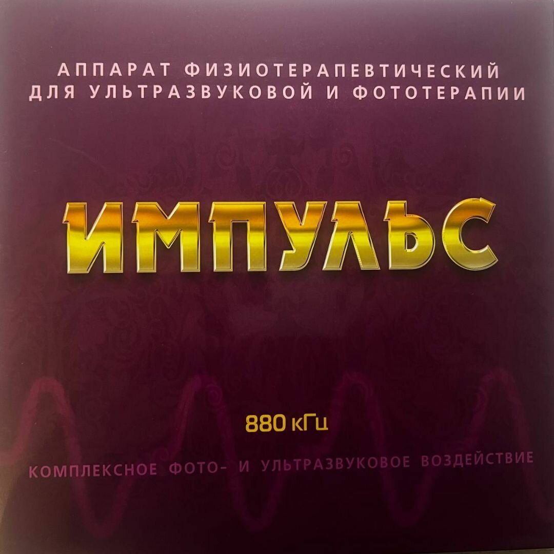 Физиотерапевтические Аппараты Импульс аппарат физиотерапевтический для ультразвуковой и фототерапии