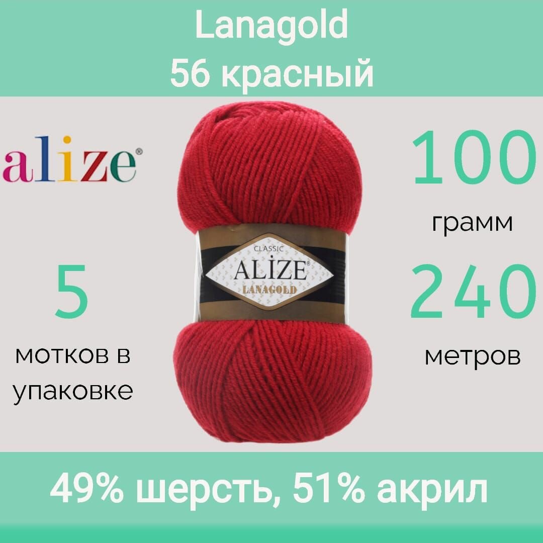 Пряжа Alize Lanagold 56 красный (100г/240м, упаковка 5 мотков)