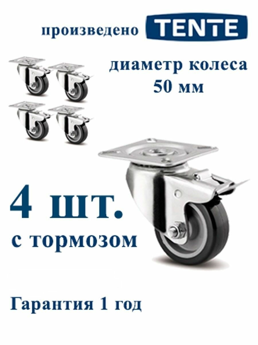 TENTE 1475PAO050P40 Комплект мебельных поворотных колес с тормозом 4 штуки с площадкой 60 х 60 мм универсальные для мебели для стеллажей для оборудования