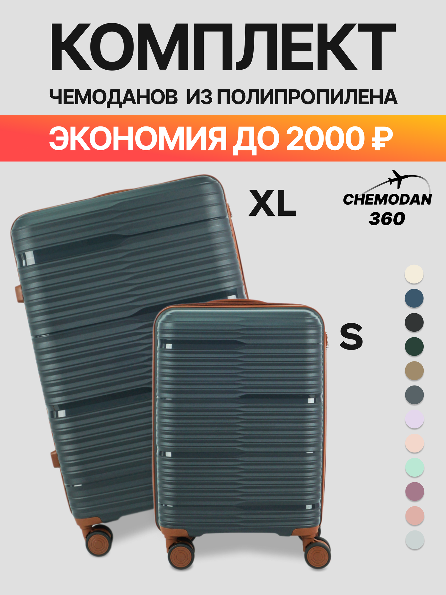 Комплект чемоданов 