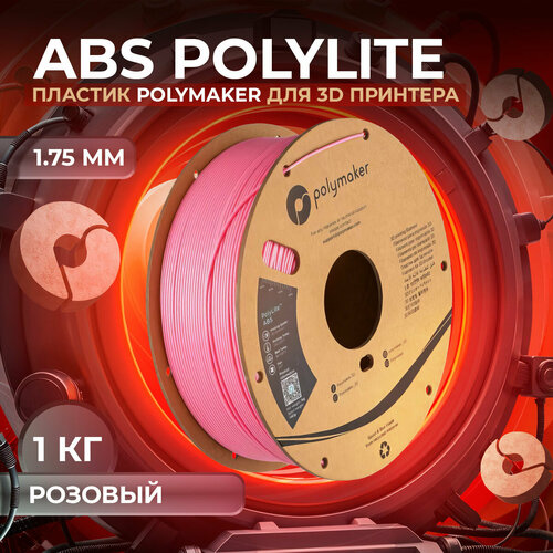 ABS PolyLite пластик Polymaker для 3D принтера, 1.75 мм, Розовый, 1 кг