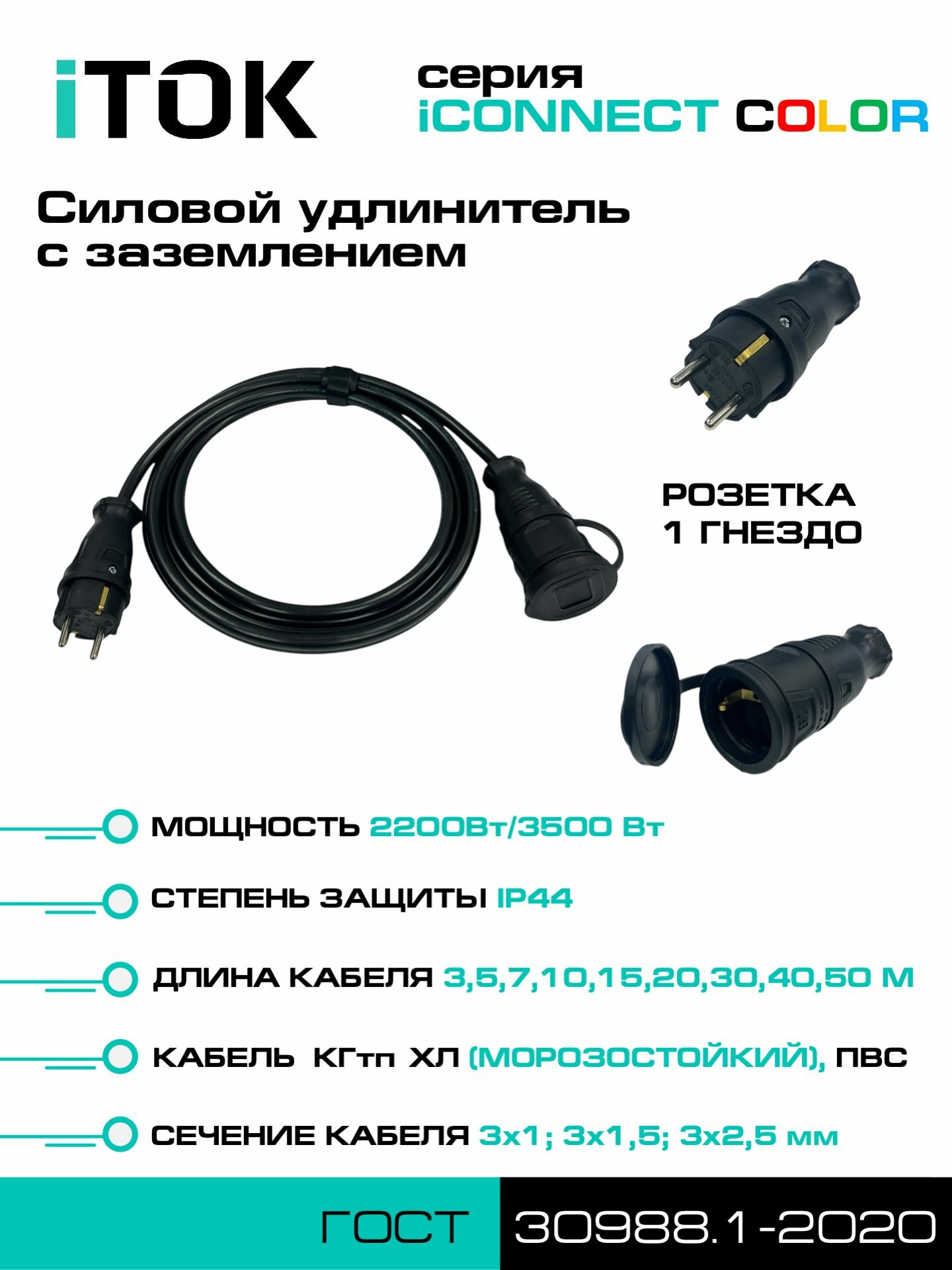 Удлинитель силовой уличный ПВС 3х15 мм 1 розетка IP44 цвет черный 7 м с заземлением серии iCONNECT COLOR iTOK