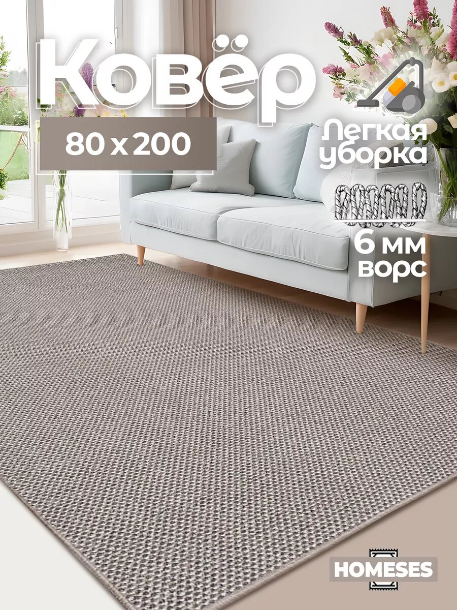 Ковер комнатный 80х200