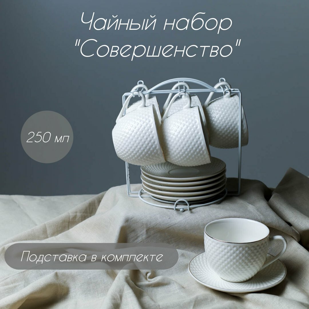 Чайный набор 250 мл 