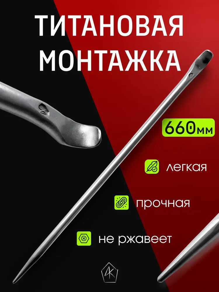Монтировка титановая ручной работы, длина - 66,5 см, диаметр 18 мм №2