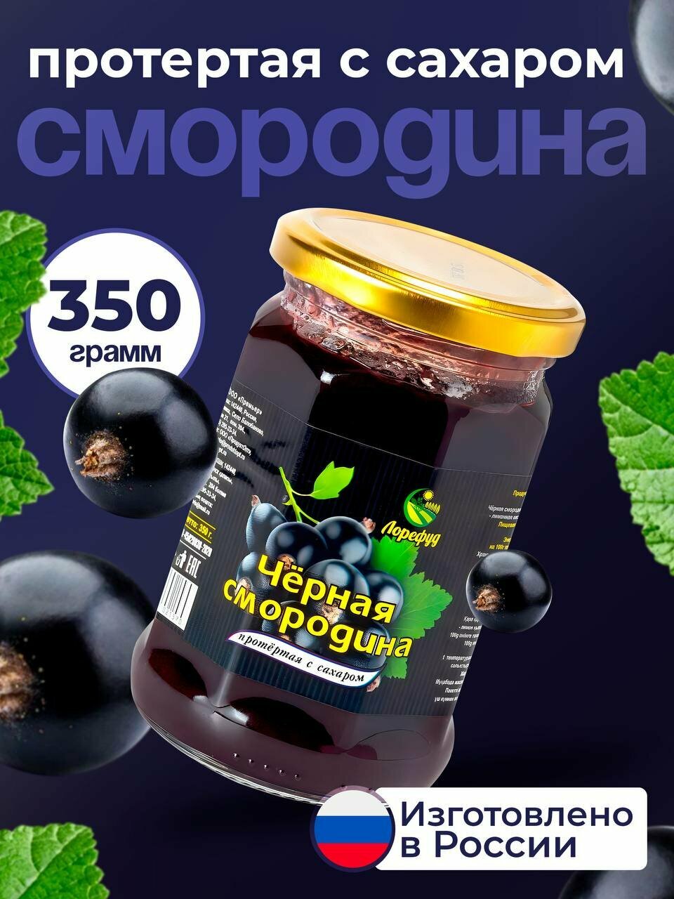 Черная смородина протертая с сахаром 350гр