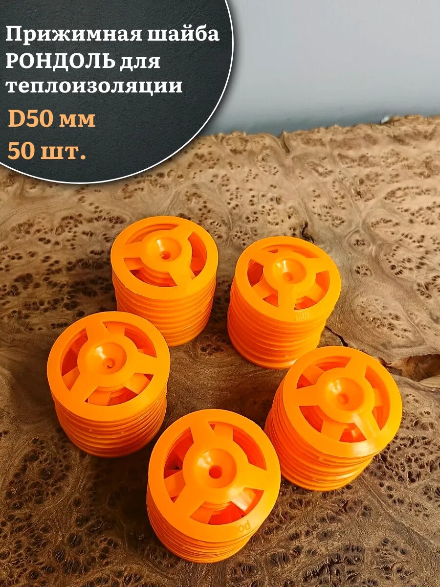 Прижимная шайба рондоль для теплоизоляции d 50 мм 50 шт