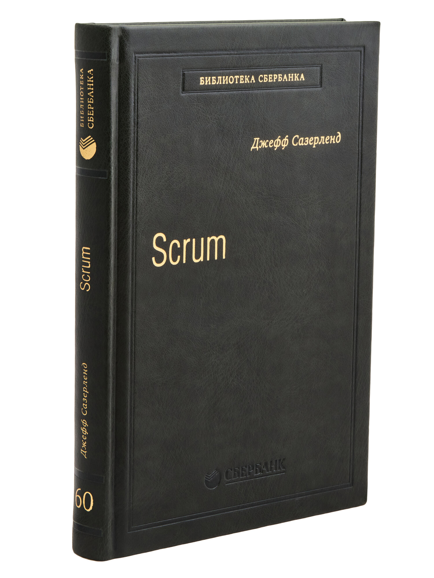 Scrum. Революционный метод управления проектами. Том 60 (Библиотека Сбера)