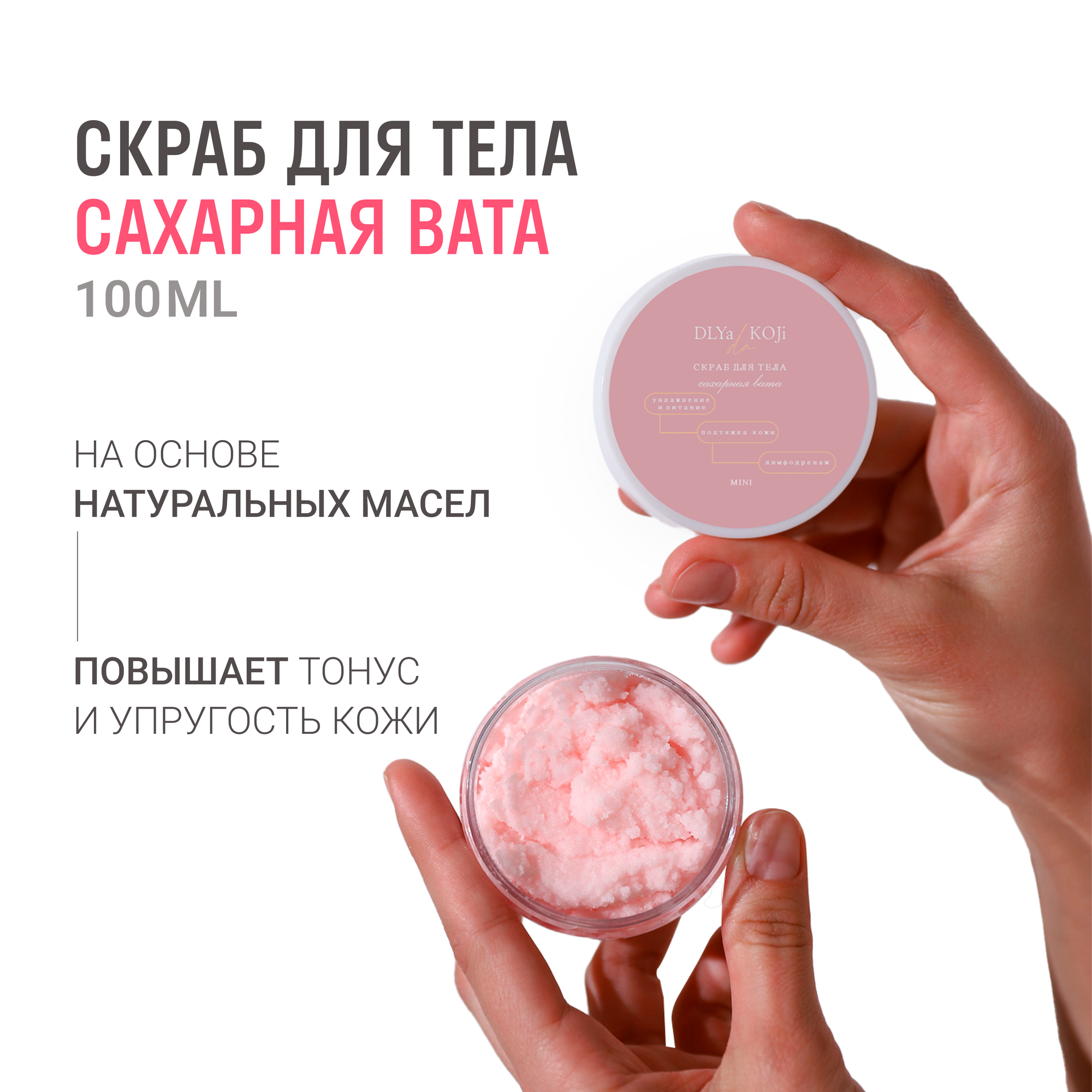 Для да кожи/DLYA DA KOJI/ Скраб для тела "Сахарная вата" МИНИ