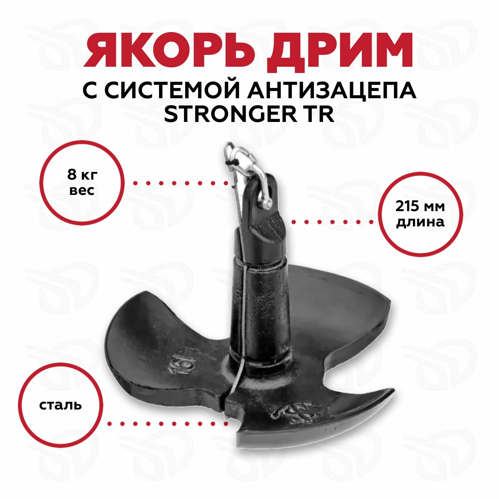 Якорь Дрим 8 кг с системой антизацепа (Stronger TR)