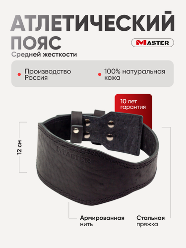 Изображение товара Пояс атлетический MASTER, спинка 12 см L черный