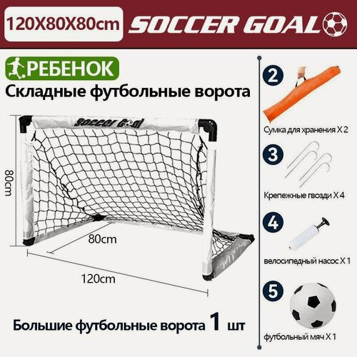 Изображение товара Складные футбольные ворота, переносные, для улицы и зала, белые, 120x80х80 см