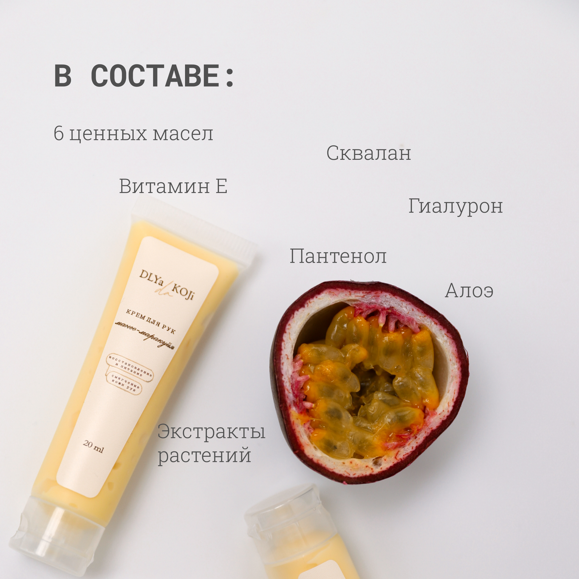 Для да кожи/DLYA DA KOJI/ Крем для рук Манго-маракуйя (mini) — фото 1