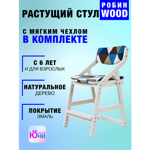 фото Стул детский регулируемый по высоте для школьника "робин wood" белый с чехлом ромбусы 38 попугаев