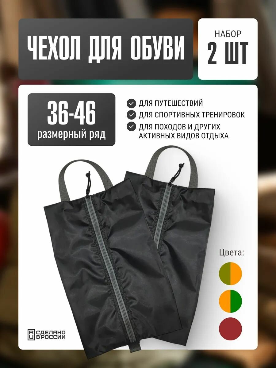 Сумка Две Сосны чехол, для обуви, для сменки, размер 36-46, черный, 2 шт