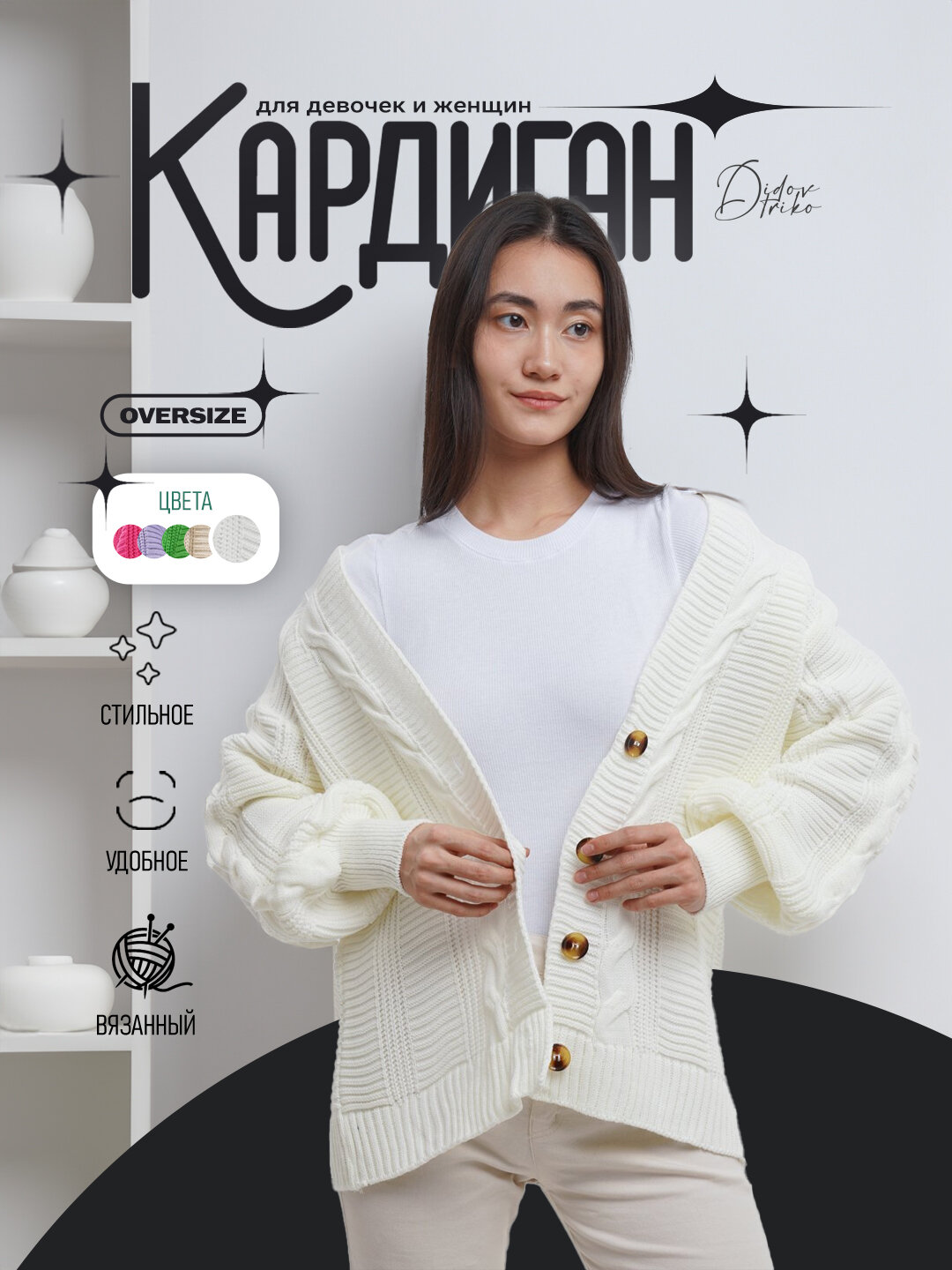 Кардиган Didov TRIKO 3205, размер 44-52, белый