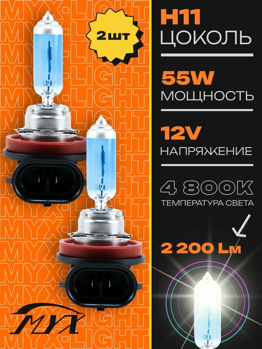 Лампа автомобильная галогенная MYX Light, питание 12В для установки в ближний, дальний и птф, мощность 35W, комплект 2 шт, цоколь H11