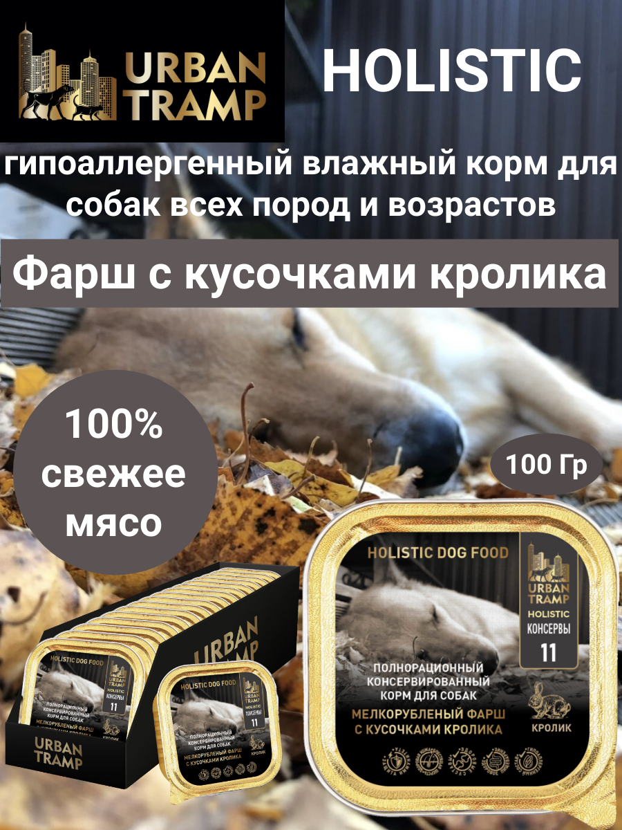 URBAN TRAMP Полнорационный гипоаллергенный сухой корм HOLISTIC класса с кроликом для взрослых собак средних и крупных пород — фото 1